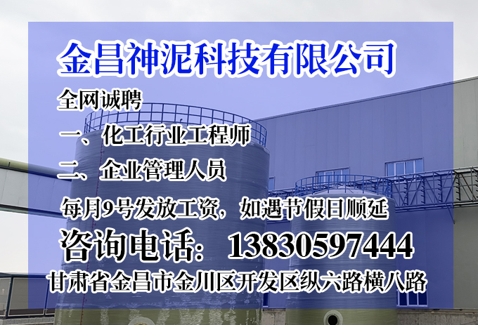 金昌神泥科技有限公司誠(chéng)聘化工行業(yè)工程師和企業(yè)管理人員