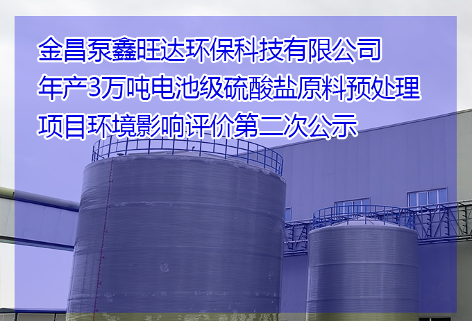 金昌泵鑫旺達(dá)環(huán)?？萍加邢薰灸戤a(chǎn)3萬(wàn)噸電池級(jí)硫酸鹽原料預(yù)處理項(xiàng)目環(huán)境影響評(píng)價(jià)第二次公示